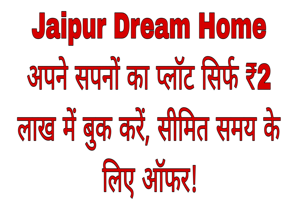 Jaipur Dream Home: अपने सपनों का प्लॉट सिर्फ ₹2 लाख में बुक करें, सीमित समय के लिए ऑफर!