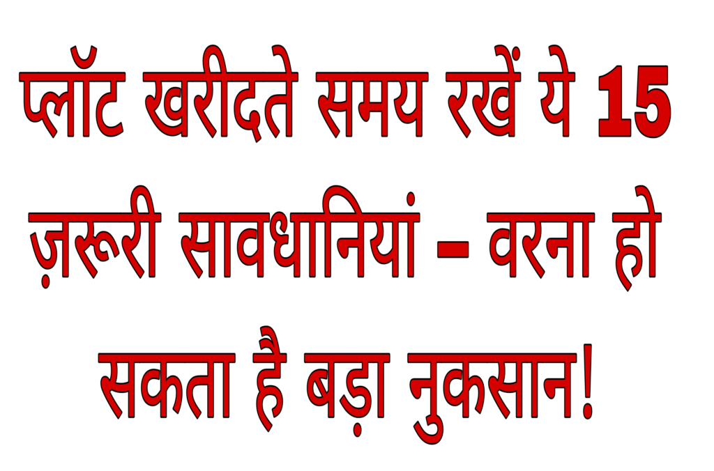 प्लॉट खरीदते समय रखें ये 15 ज़रूरी सावधानियां – वरना हो सकता है बड़ा नुकसान!