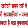 प्लॉट खरीदते समय रखें ये 15 ज़रूरी सावधानियां – वरना हो सकता है बड़ा नुकसान!