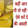 कहीं आप नकली घी तो नहीं खा रहे? ऐसे करें देसी घी की असली पहचान – घरेलू आसान तरीके