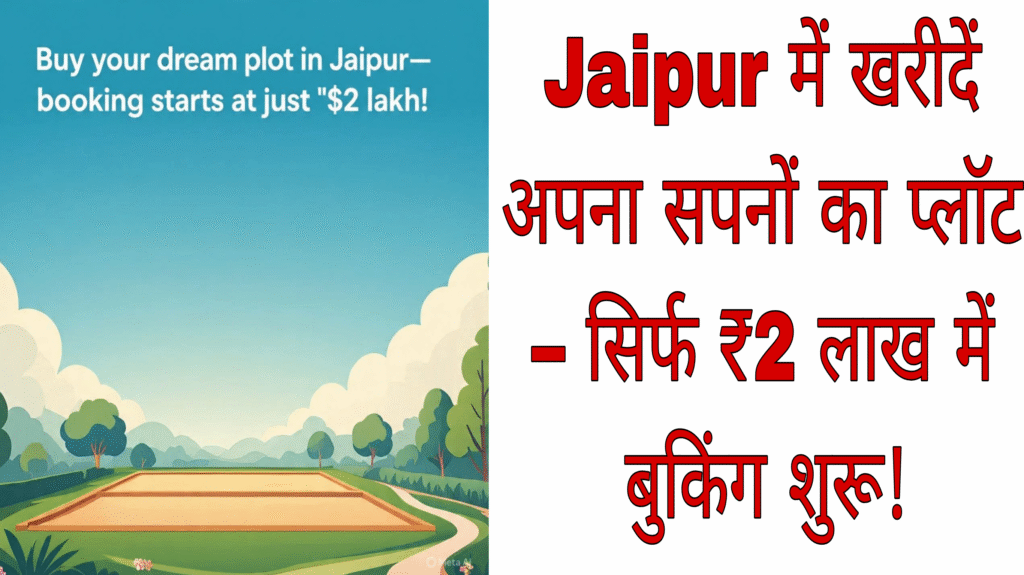 Jaipur में खरीदें अपने सपनों का प्लॉट – सिर्फ ₹2 लाख में बुकिंग शुरू!