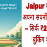 Jaipur में खरीदें अपने सपनों का प्लॉट – सिर्फ ₹2 लाख में बुकिंग शुरू!