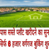 जयपुर के पास सस्ते प्लॉट खरीदने का सुनहरा मौका – सिर्फ 6 हजार वर्गगज बुकिंग शुरू!