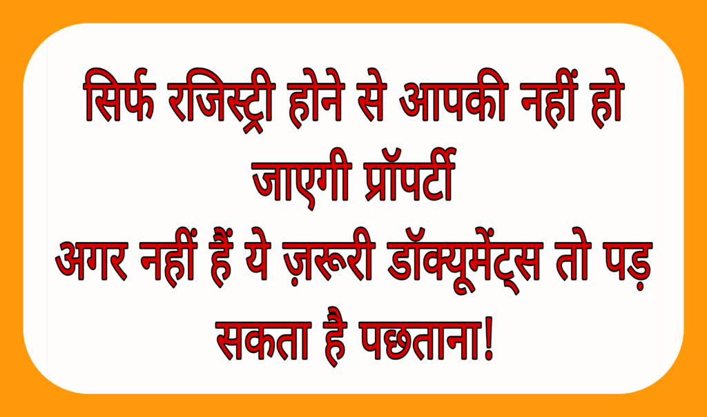 सिर्फ रजिस्ट्री होने से आपकी नहीं हो जाएगी प्रॉपर्टी, अगर नहीं हैं ये ज़रूरी डॉक्यूमेंट्स तो पड़ सकता है पछताना!
