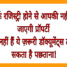 सिर्फ रजिस्ट्री होने से आपकी नहीं हो जाएगी प्रॉपर्टी, अगर नहीं हैं ये ज़रूरी डॉक्यूमेंट्स तो पड़ सकता है पछताना!