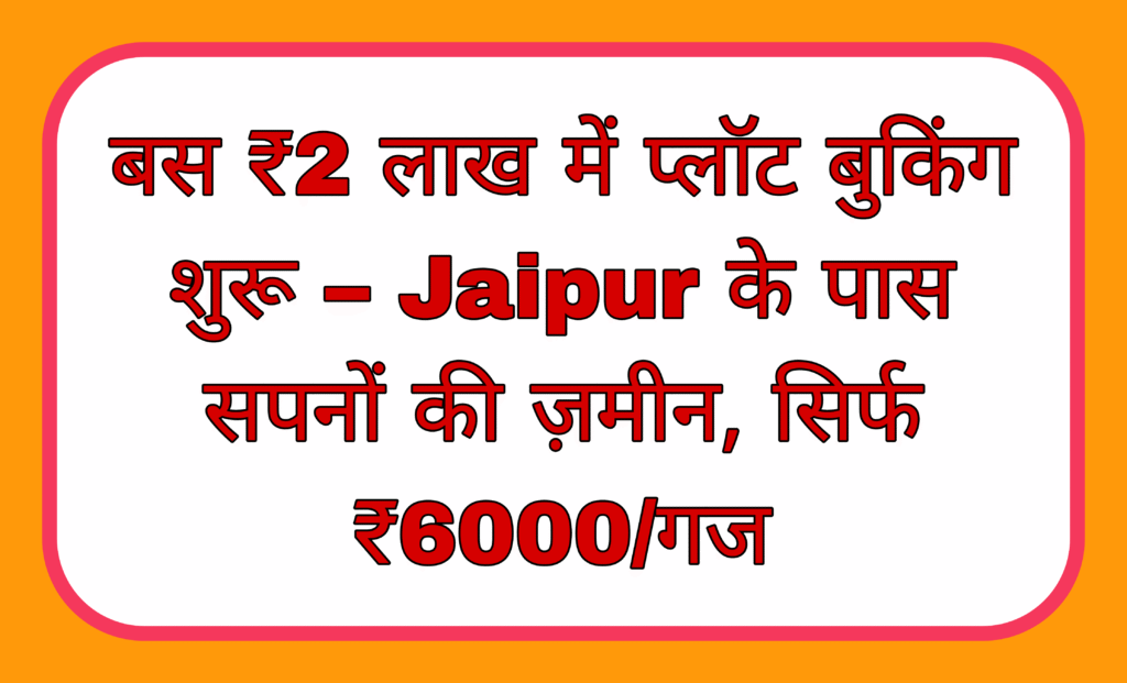 Plot booking starts at just ₹2 lakh – Dream land near Jaipur, only ₹6000/yard