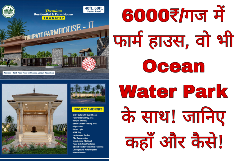 6000₹/गज में फार्म हाउस, वो भी Ocean Water Park के साथ! जानिए कहाँ और कैसे!