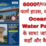 6000₹/गज में फार्म हाउस, वो भी Ocean Water Park के साथ! जानिए कहाँ और कैसे!