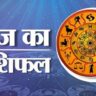 आज का राशिफल: 1 जुलाई 2025 – जानिए सभी 12 राशियों का दैनिक फल, प्रेम, राजनीति, धर्म और समाज से जुड़े पहलुओं के साथ