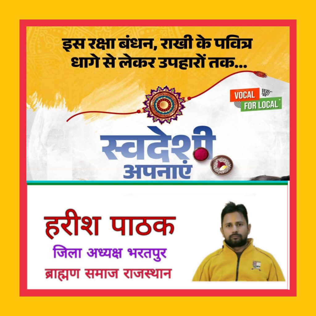 भरतपुर: ब्राह्मण समाज अध्यक्ष हरीश पाठक ने रक्षाबंधन पर दिया ‘वोकल फॉर लोकल’ का संदेश