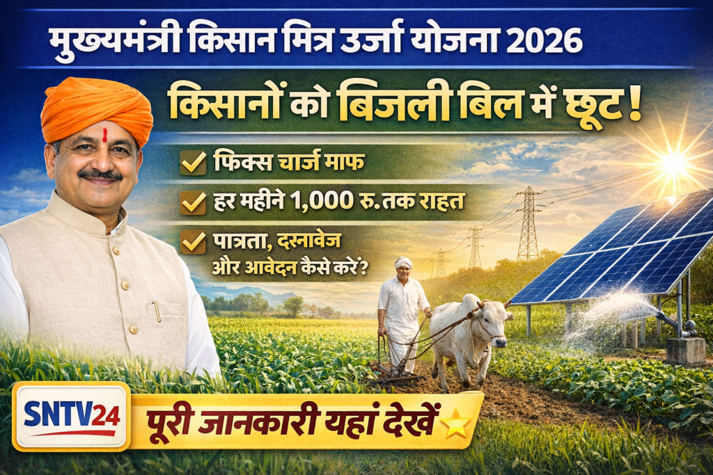 Big relief to farmers, discount of up to ₹1000 in electricity bill” Mukhyamantri Kisan Mitra Urja Yojana, know the complete process