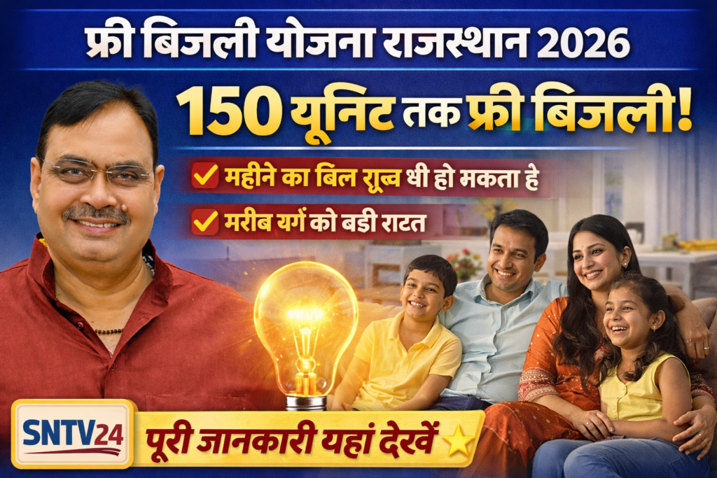 Free Electricity Scheme: Up to 150 units of free electricity! Rajasthan government provides major relief, benefiting millions of families