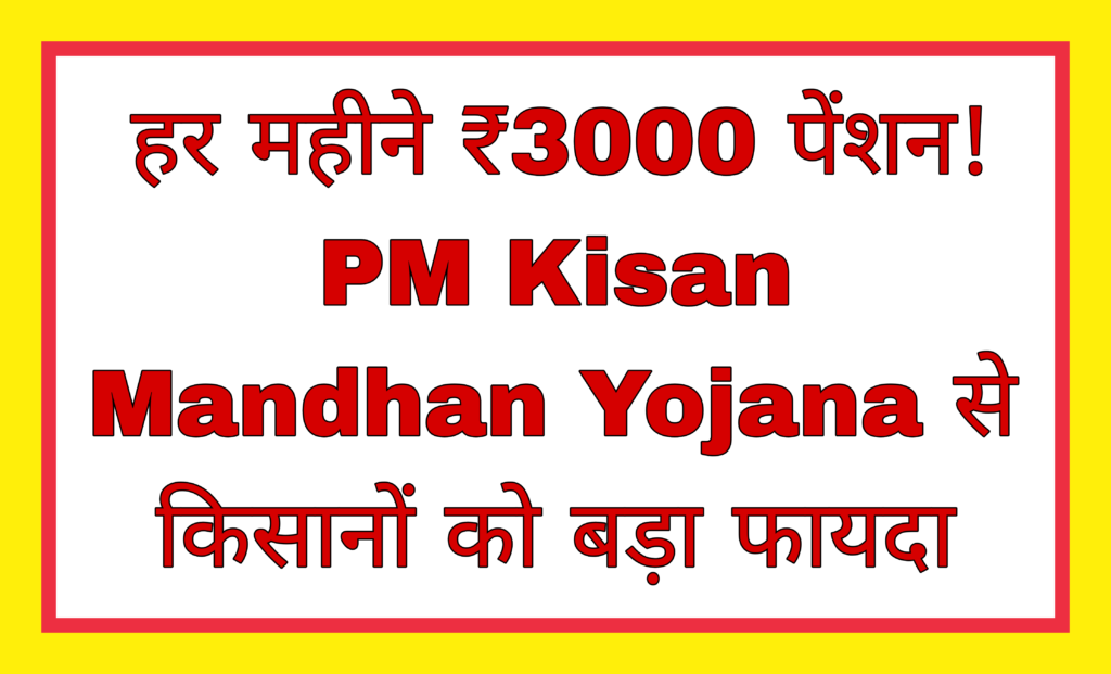 PM Kisan Mandhan Yojana, Farmer Pension Scheme, Kisan Pension Yojana, Government Scheme India, Farmer Scheme India, Pension Scheme Farmers, SNTV24 News,