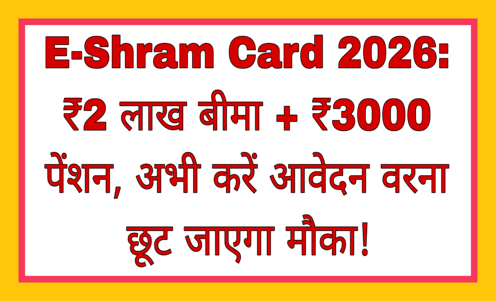 E-Shram Card 2026: ₹2 lakh insurance + ₹3000 pension, apply now or you will miss the chance!