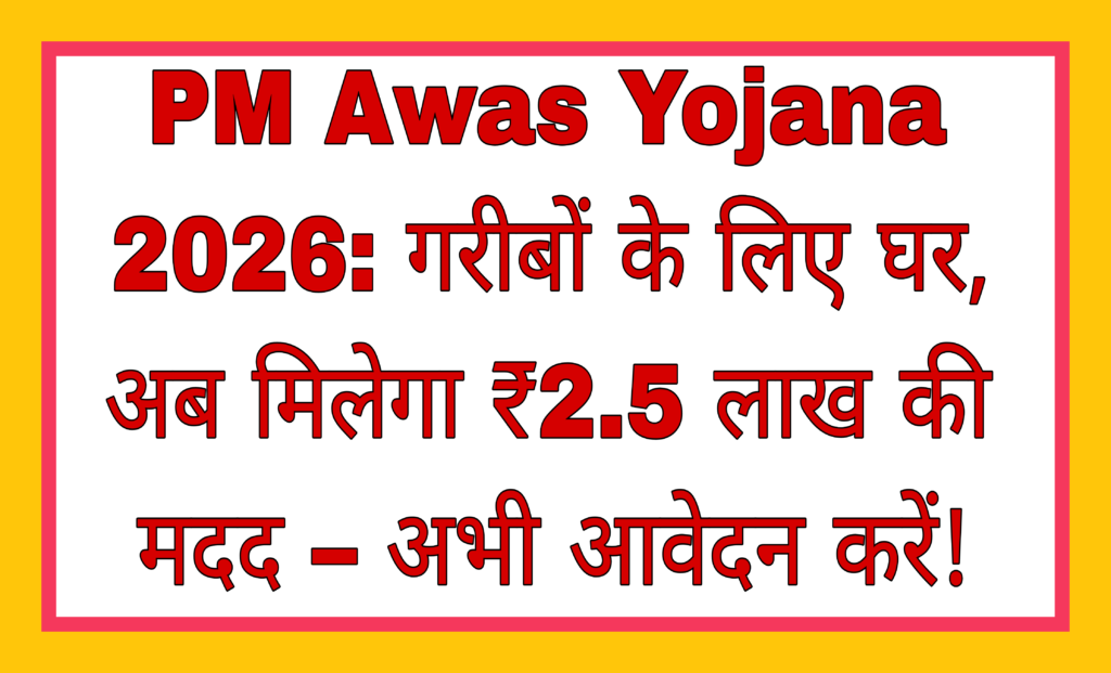 PM Awas Yojana 2026: Homes for the poor, now get ₹2.5 lakh assistance – Apply now!