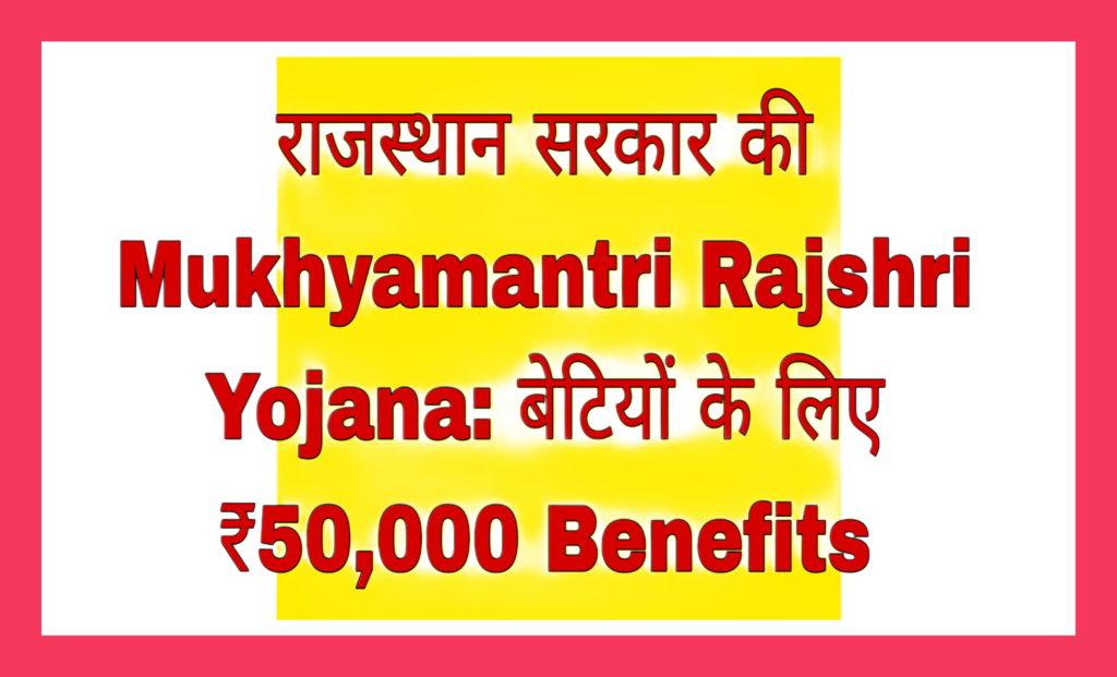 Rajasthan Government's Mukhyamantri Rajshri Yojana 2026: ₹50,000 Benefits for Daughters