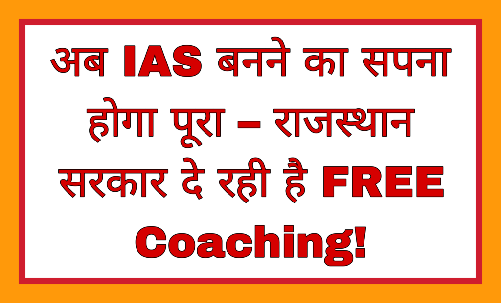 Now the dream of becoming an IAS will be fulfilled – Rajasthan Government is providing FREE Coaching!