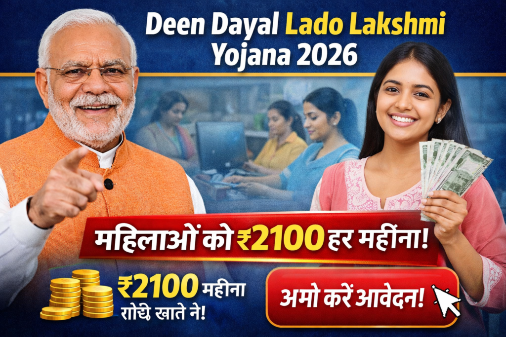 The government is giving ₹2100 per month to women! Deen Dayal Lado Lakshmi Yojana 2026