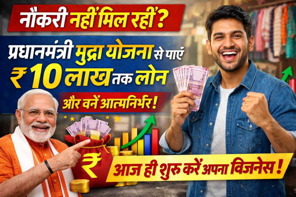 Can't find a job? Get a loan of up to ₹10 lakh with Mudra Yojana and become self-reliant – start your own business today!