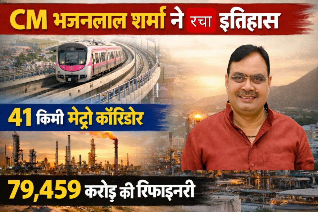 CM Bhajanlal Sharma created history: 41 km metro, 79,459 crore refinery approved | Jaipur Metro News