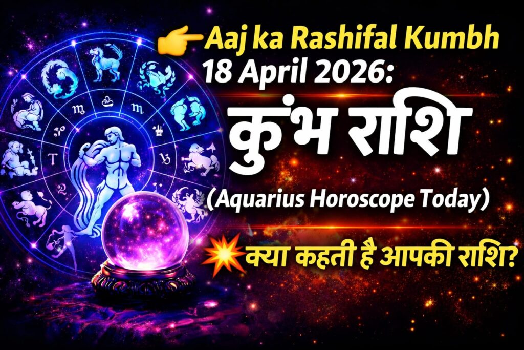 Aaj ka Rashifal Kumbh 18 April 2026: Read today's horoscope of Aquarius (Aquarius Horoscope Today).