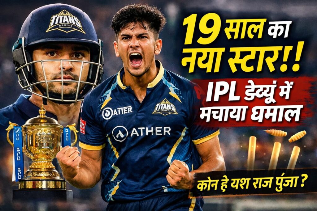 कौन हैं 19 साल के यश राज पुंजा? IPL डेब्यू में ही मचाया तहलका, बल्लेबाजों के लिए बने खतरनाक गेंदबाज