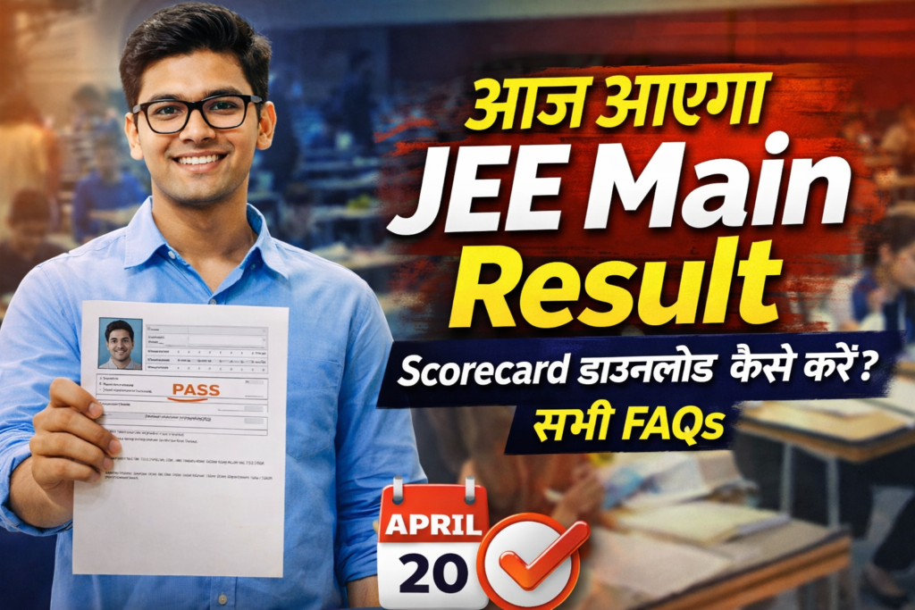 JEE Main Session 2 Result 2026 Today: कब आएगा रिजल्ट? ऐसे करें चेक, जानें Percentile Formula, Scorecard Link और सभी FAQs