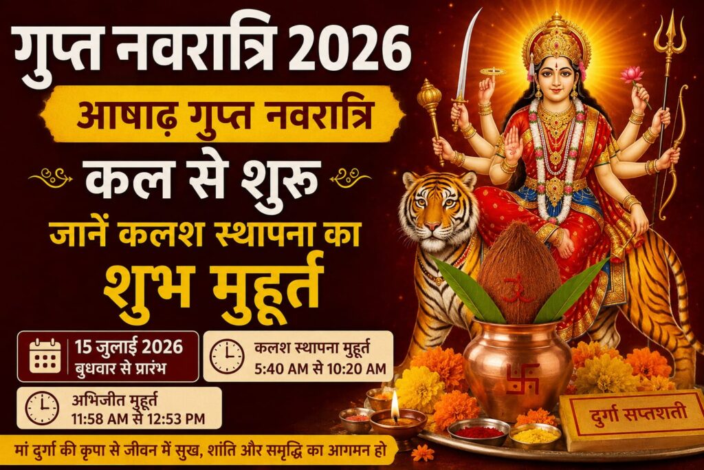 Gupt Navratri 2026: कल से शुरू हो रही है आषाढ़ गुप्त नवरात्रि, जानें कलश स्थापना का शुभ मुहूर्त, पूजा विधि और महत्व 2 Gupt Navratri 2026: Ashadha Gupt Navratri begins tomorrow; learn the auspicious time, method of worship, and significance of Kalash installation.