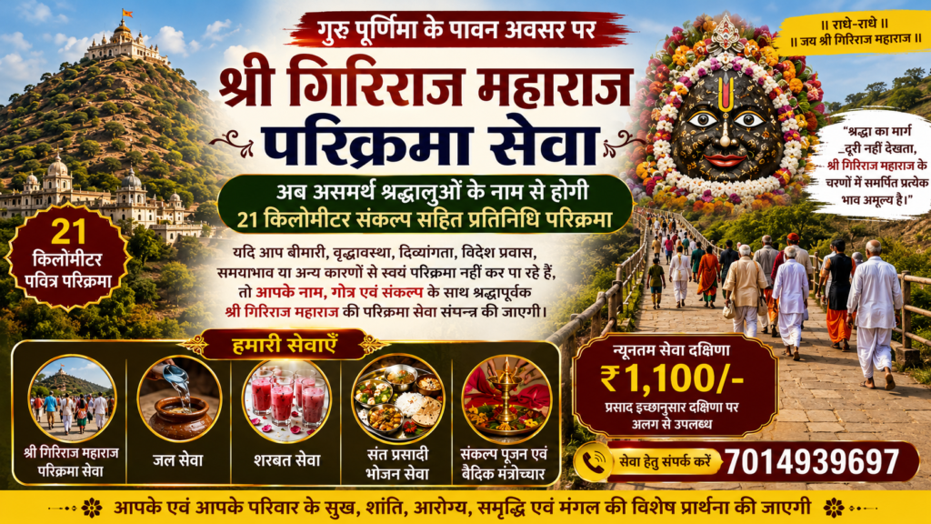 गुरु पूर्णिमा पर शुरू हुई श्री गिरिराज महाराज परिक्रमा सेवा, अब असमर्थ श्रद्धालुओं के नाम से होगा संकल्प सहित प्रतिनिधि परिक्रमा 2 Shri Giriraj Maharaj Parikrama service started on Guru Purnima, now representative parikrama will be done with resolution in the name of incapable devotees.